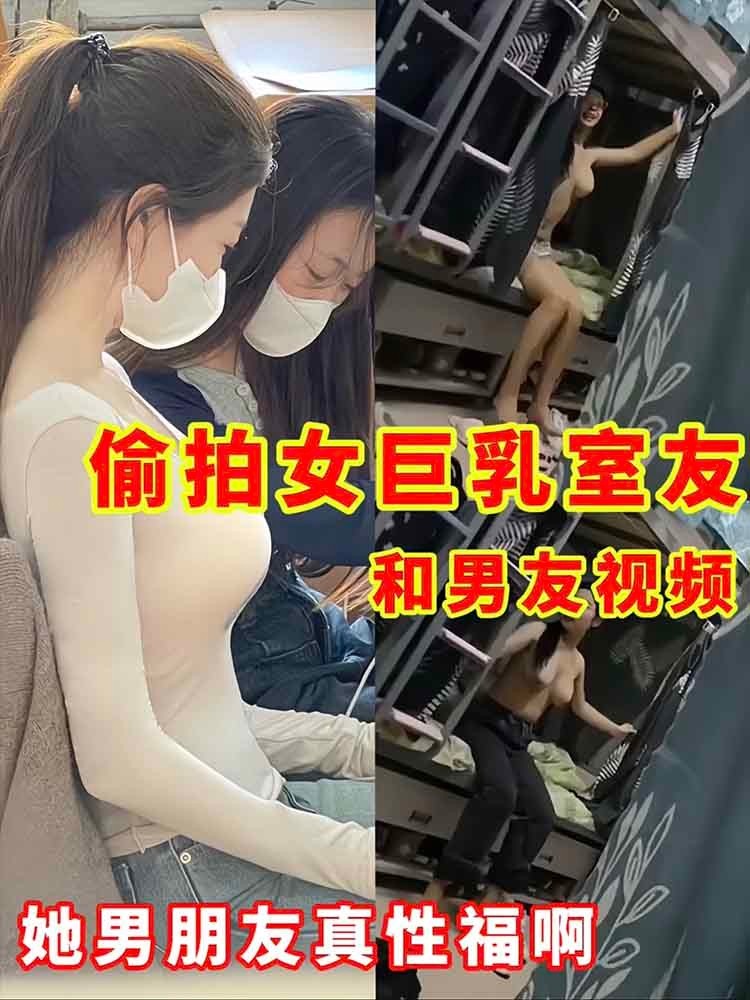 【爆料】和男友视频偷拍女巨乳室友 她男朋友真幸福啊 포스터