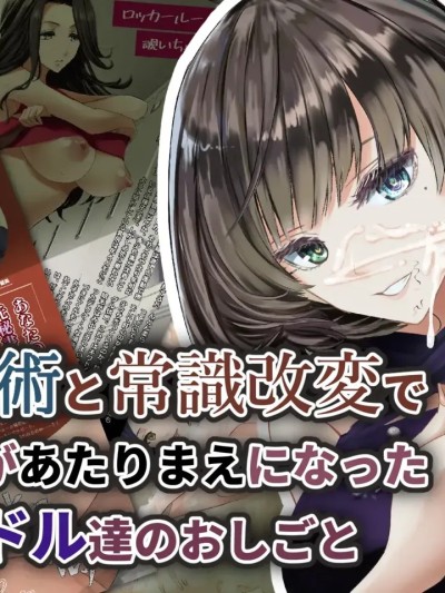 [长敬虚隐个人汉化] [すいせいむし] 催眠術と常識改変でSEXがあたりまえになったアイドル達のおしごと 的封面