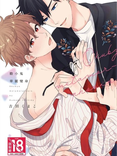 胆小鬼华丽变身 [Chinese][全1卷] [吉田くまこ] おくびょうメタモルフォーゼ 的封面