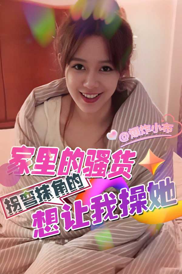 骚货想让我操她