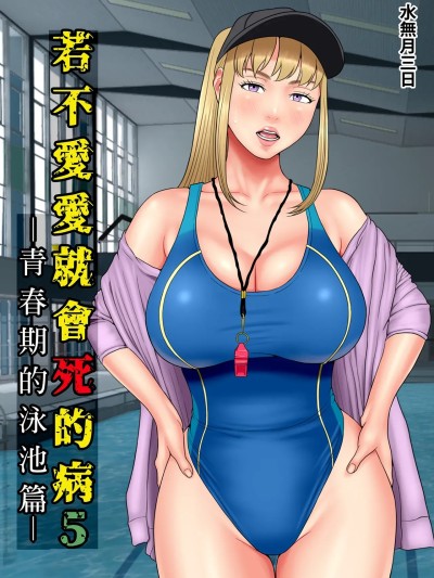若不愛愛就會死的病5～青春期的泳池篇～  [水無月三日] セックスしないと死ぬ病5〜思春期プールサイド編〜 的封面