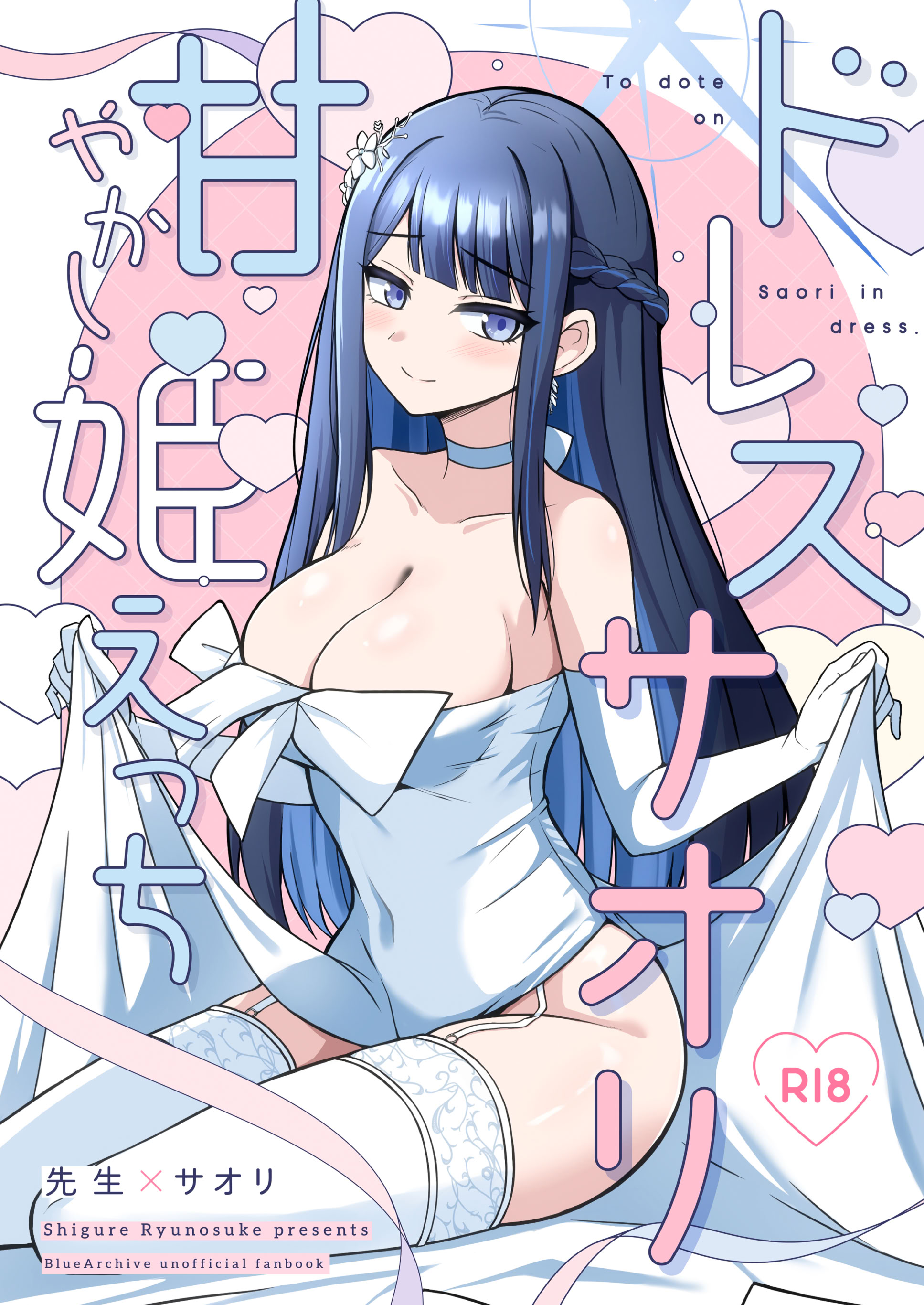 Poster for ドレスサオリ甘やかし姫えっち (ブルーアーカイブ)