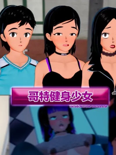 โปสเตอร์สำหรับ 哥特健身少女