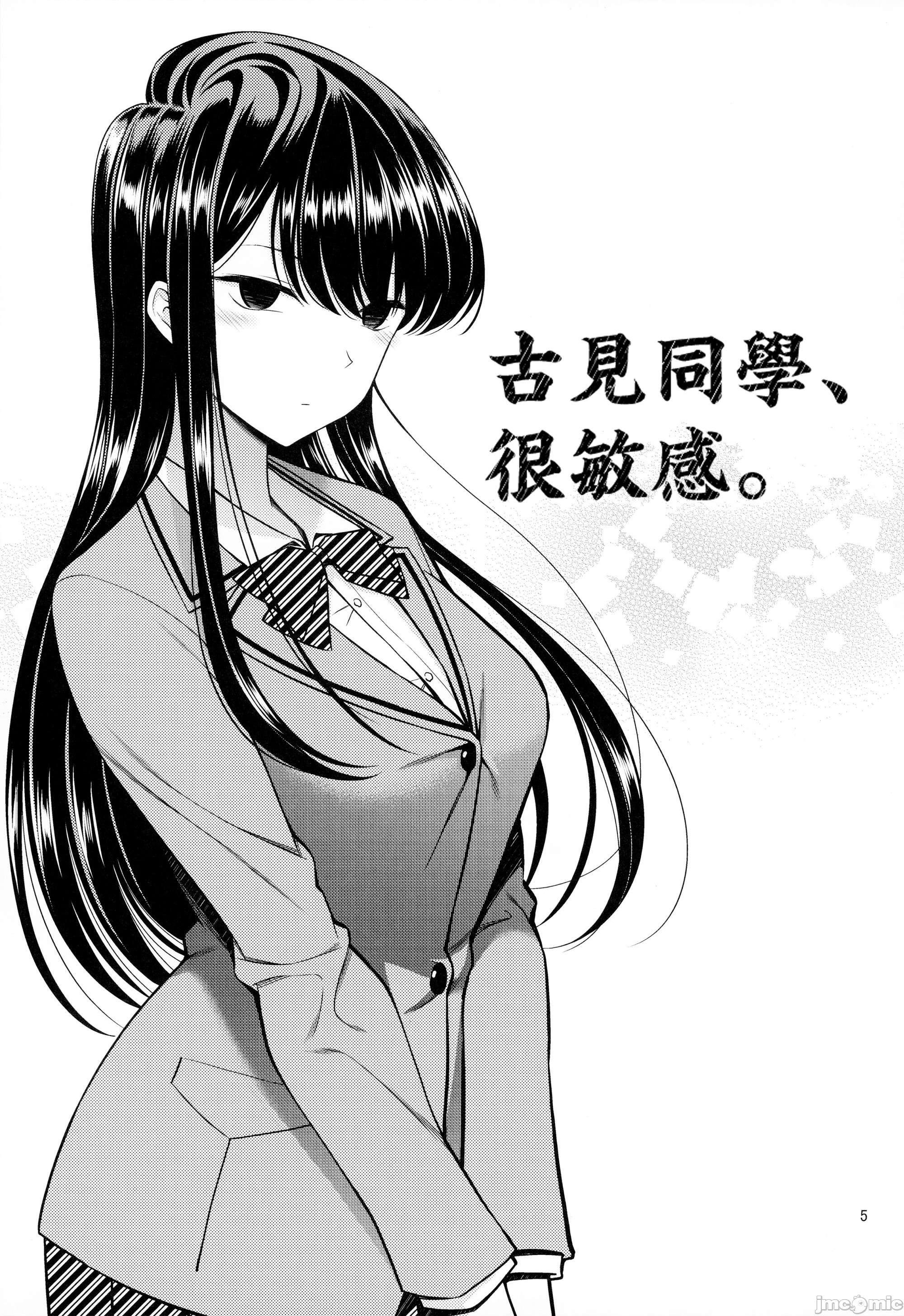 古見同學、很敏感。[醣分超標漢化組] [ぽぽちち (八尋ぽち)] 古見さんは、ビン感です。 (古見さんは、コミュ症です。)，第 4 页