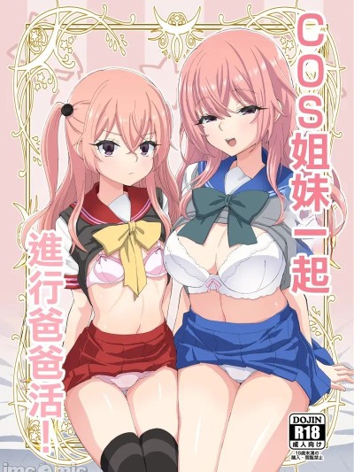 COS姐妹一起進行爸爸活！[みやんち (宮越良月)] そのコスプレ姉妹はパパ活する！ (その着せ替え人形は恋をする) [中国翻訳] [DL版] 的封面