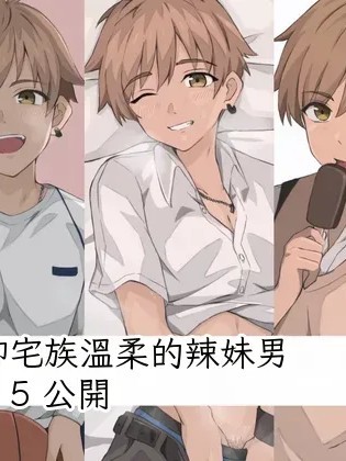 辣子男君系列 1-5公开 的封面