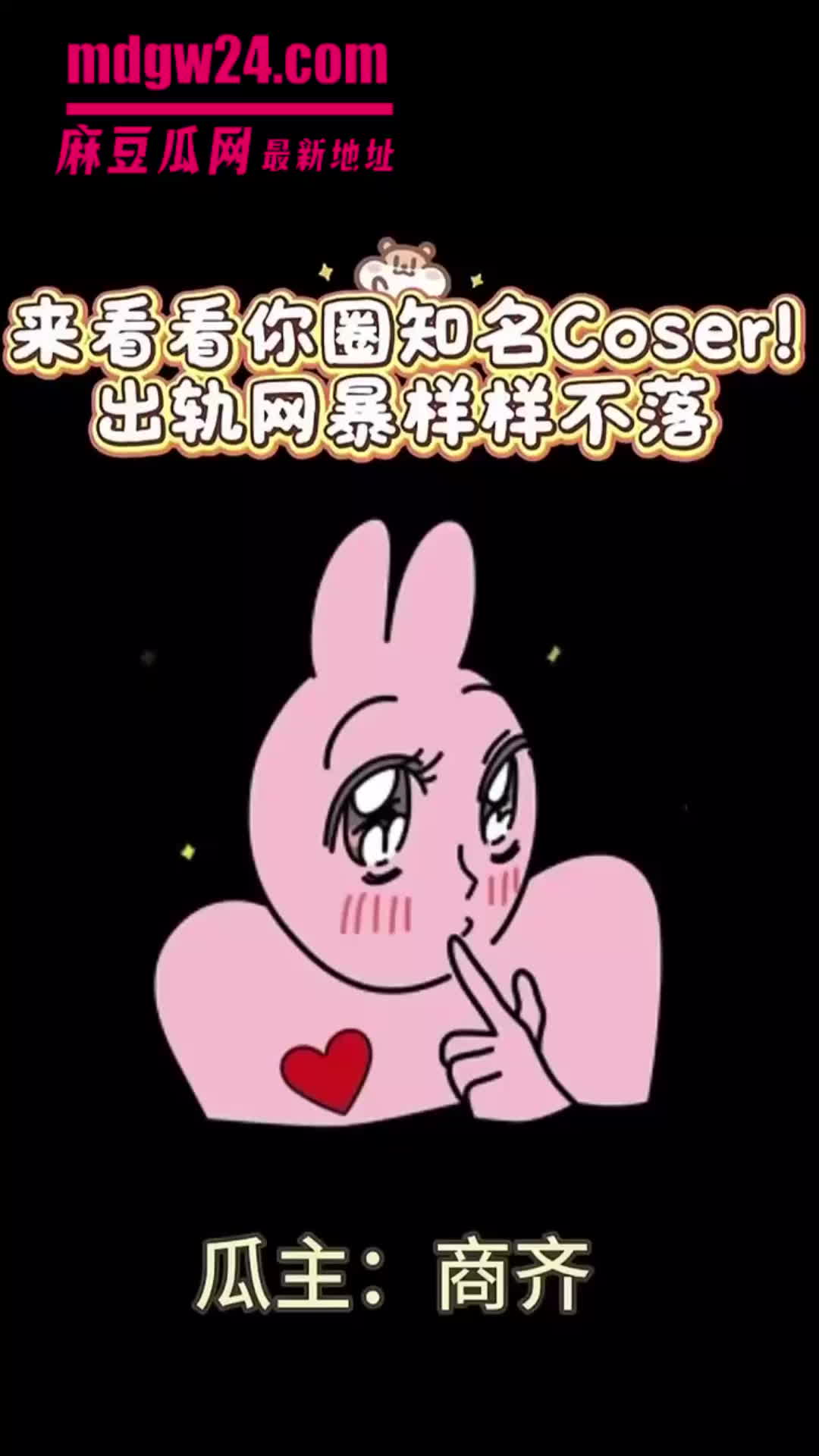 抖音2.4万粉Cos博主 齐神 彻底翻车对外称2月分手 实际纠缠到7月无缝衔接新欢 | 麻豆瓜网｜麻豆传媒旗下的免费成人吃瓜黑料网