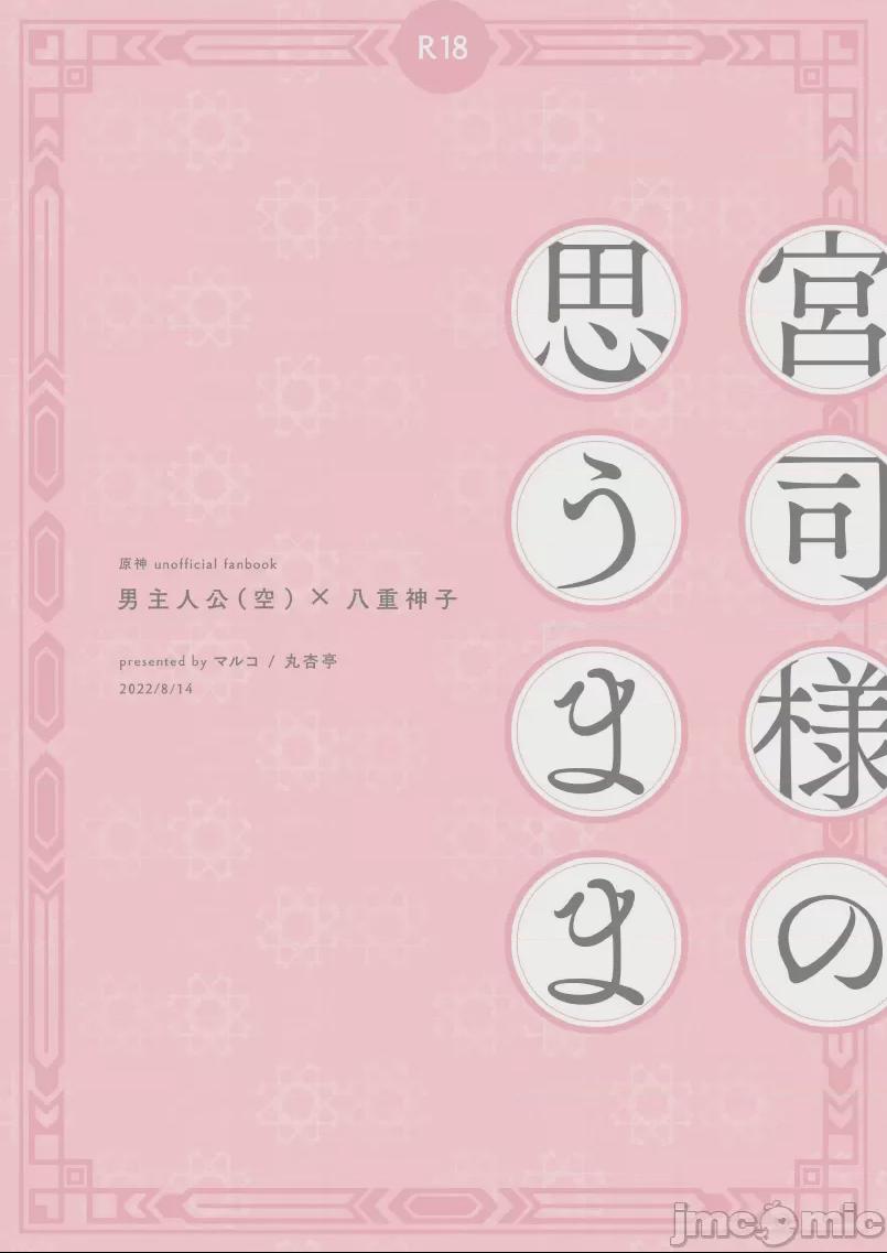 [黎欧出资汉化] (C100) [丸杏亭 (マルコ)] 宮司様の思うまま (原神) [中国翻訳] [DL版] 第1话, page 27