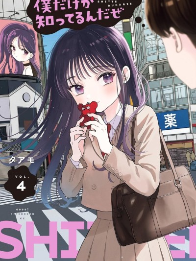 โปสเตอร์สำหรับ 僅我知曉的秘密 [萌木漢化組] [タアモ] 僕だけが知ってるんだぜ