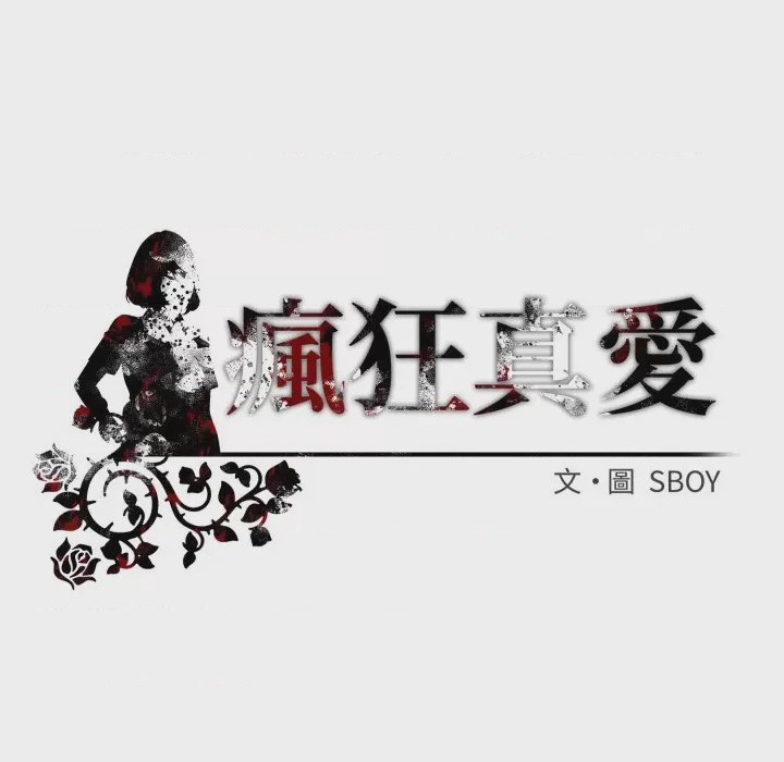 第1话 瘋狂真愛 第1話，第 126 頁