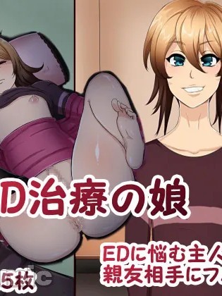โปสเตอร์สำหรับ [箱舟] ED治療の娘