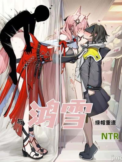 [龙裔小金鱼（野狗版）] 鸿雪 爱之重逢 NTR BBC SPH 的封面