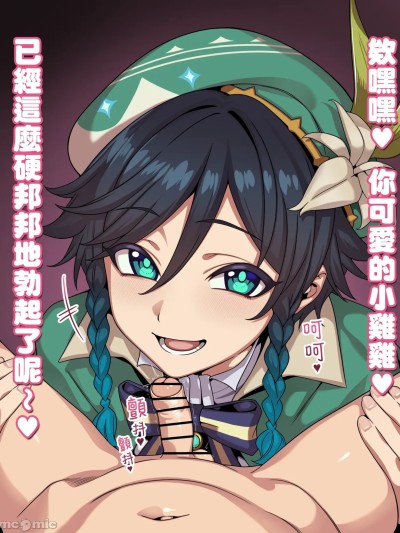 [個人漢化] 原神 ウェンティ フェラ 短小煽り 台詞付きCG集 포스터