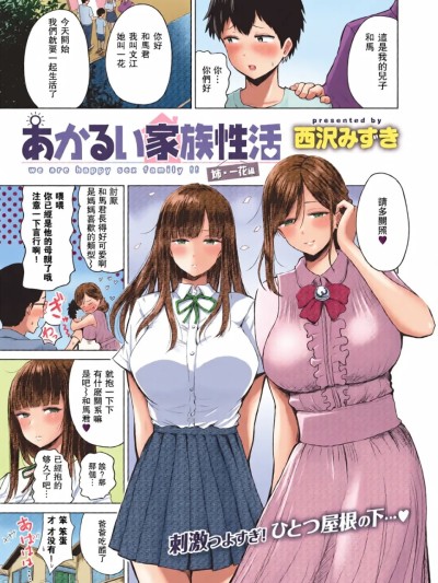 [全彩乱涂机上色][西沢みずき (ワニマガジン社)] あかるい家族性活 [DL版][中国翻訳][無修正] のポスター