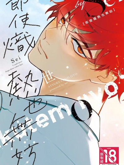 โปสเตอร์สำหรับ 即使炽热也无妨 [1-5] [世] 熱くてもいいよ