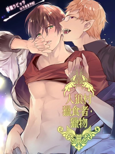 人狼村猎食者．猎物 [劇薬ラビッツ (いちのみや87)] 人狼：局内人与局外人 的封面