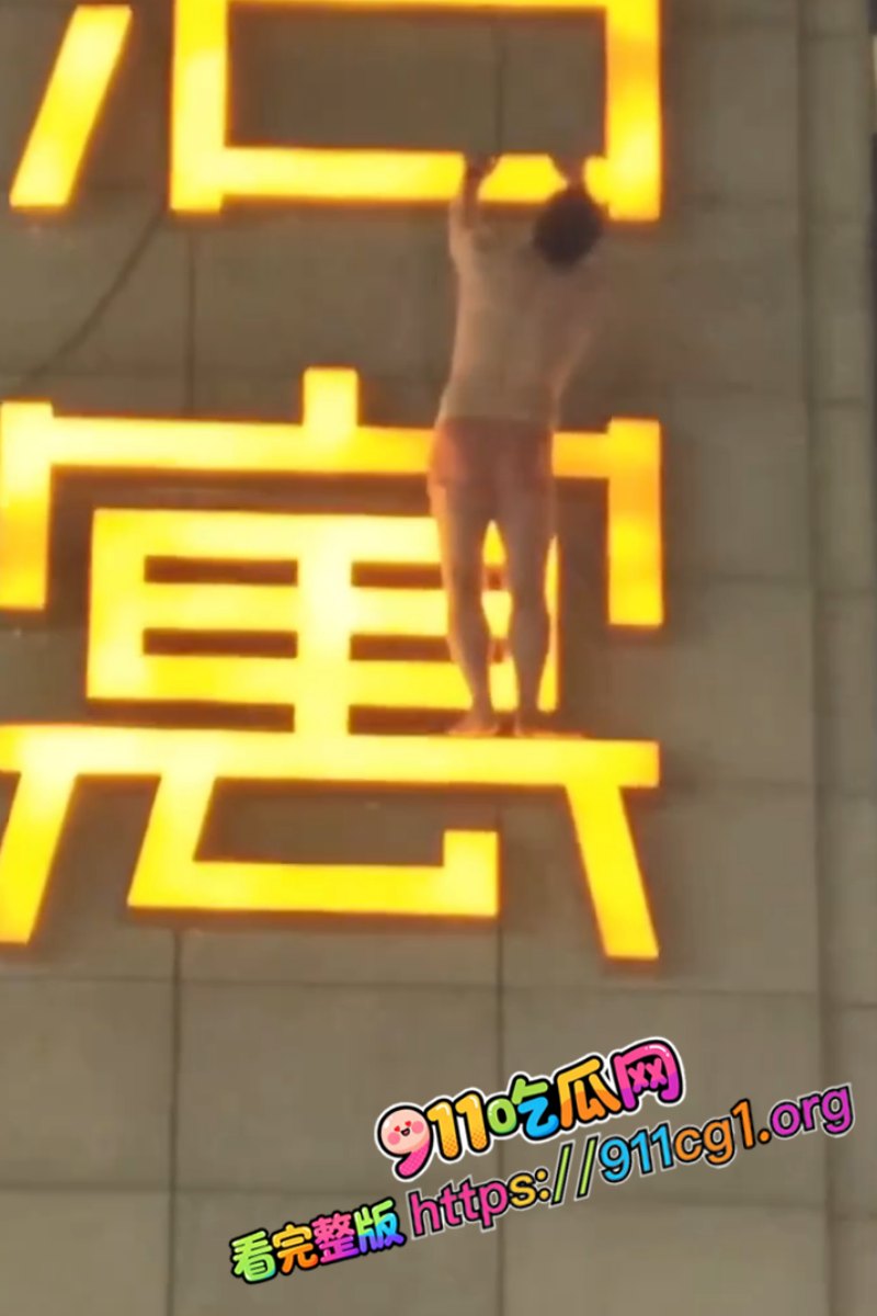 杭州丁桥泊寓抓奸男子高空爬墙逃跑视频曝光  1