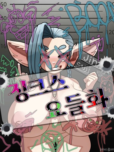 [闲的没事干AI翻译][Sajji] yordle jinx! のポスター