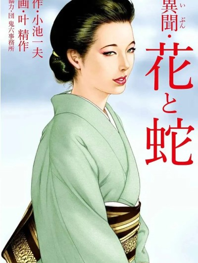 [hugo2233机翻][叶精作×団鬼六] 異聞・花と蛇 的封面
