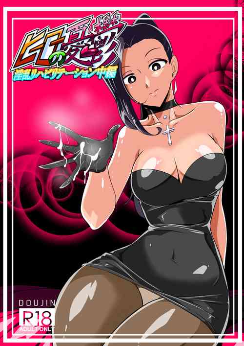 โปสเตอร์สำหรับ [ワラビモチー] ヒーローの憂鬱 淫乱リハビリテーション中編