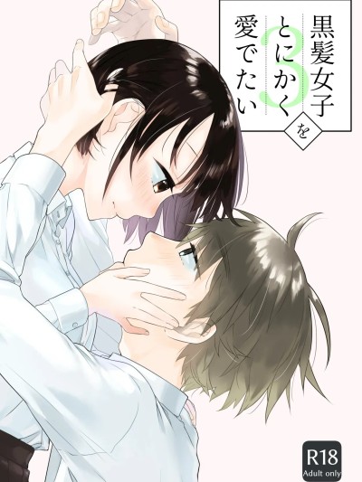 Poster for [青色観測所 (中原水芋)] 黒髪女子をとにかく愛でたい 3