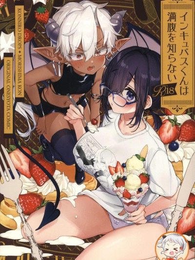 [禁漫漢化組](C107)[紺色ドロップス(森島コン)]インキュバスくんは満腹を知らない[中国翻訳] 포스터
