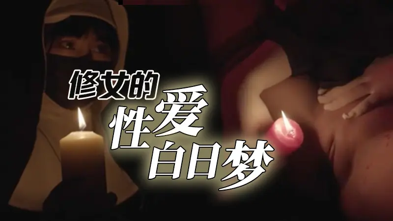 台北娜娜-处女修女的性爱白日梦 的封面