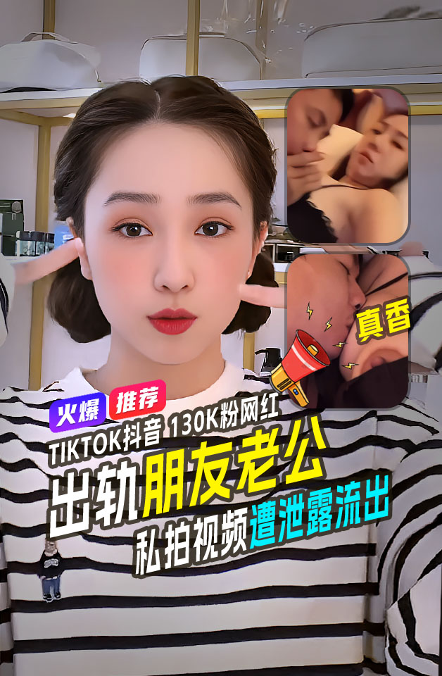 全网热瓜tiktok抖音13万粉网红ballvamwtran美妆主播出轨某朋友老公视频泄漏 的封面