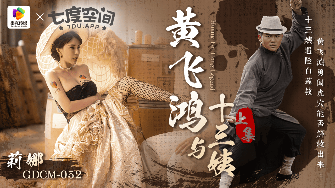 「果冻传媒」黄飞鸿与十三姨-上集/GDCM-052 的封面