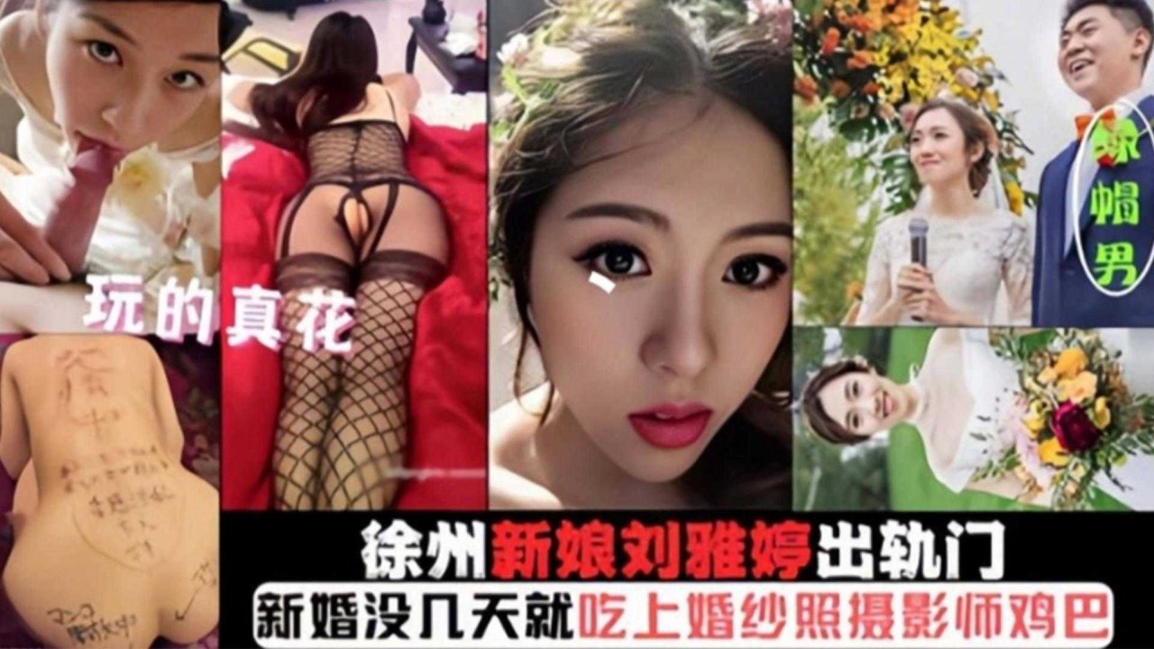 徐州新娘“刘雅婷”出轨门，新婚没几天就吃上摄影师鸡巴 포스터