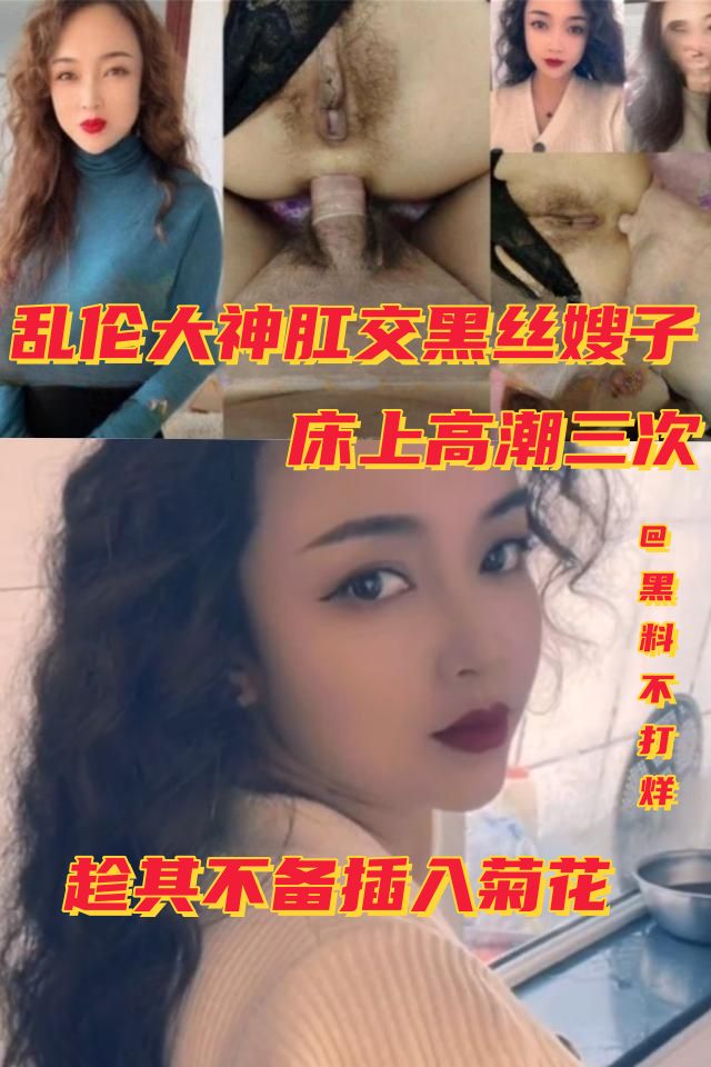 Poster for 乱伦大神肛交黑丝嫂子！床上高潮二次，趁其不备插入菊花