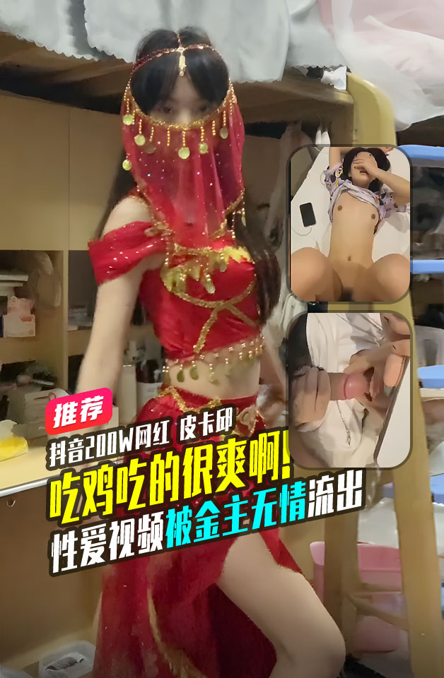Áp phích cho 抖音200W网红皮卡邱性爱视频被金主无情流出