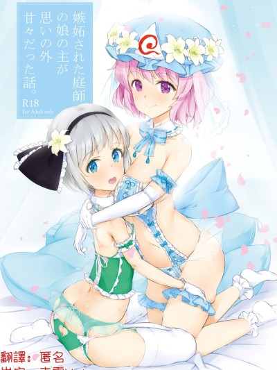 Poster for [明稿昨拖漢化組] [ロリータクルセイダーズ (小星萌)] 嫉妬された庭師の娘の主が思いの外甘々だった話。 (東方Project) [DL版]