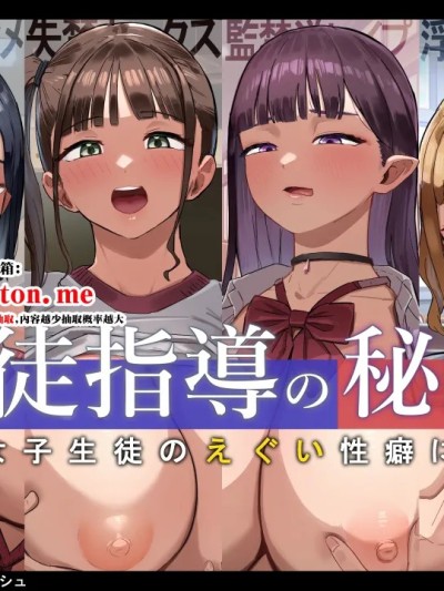 Poster for 生徒指導の秘録ー清楚な女子生徒のえぐい性癖について (オリジナル)