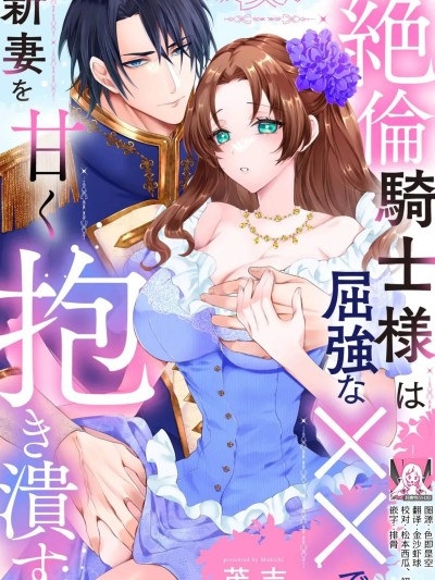 Áp phích cho 绝伦骑士温柔地用雄伟的××拥抱妻子 莉赛特汉化组] [茂吉] 絶倫騎士様は屈強な××で新妻を甘く抱き潰す [中国翻訳]