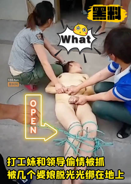 [黑料]打工妹和领导偷情被抓被几个婆娘脱光光绑着脚按在地上 的封面