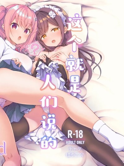 Poster for 这就是人们说的做爱吗？3nd [白杨汉化组] [徒歩三分 (チャダ)] これってセックスですか?3rd