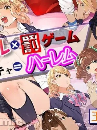 Poster para sa 辣妹×惩罚游戏+阴角=后宫!? [Chinese] [琥珀汉化组] [Digital] [Ongoing] [鋼鉄しゃぼん玉 (玉ぼん)] ギャル×罰ゲーム＋陰キャ=ハーレム!?