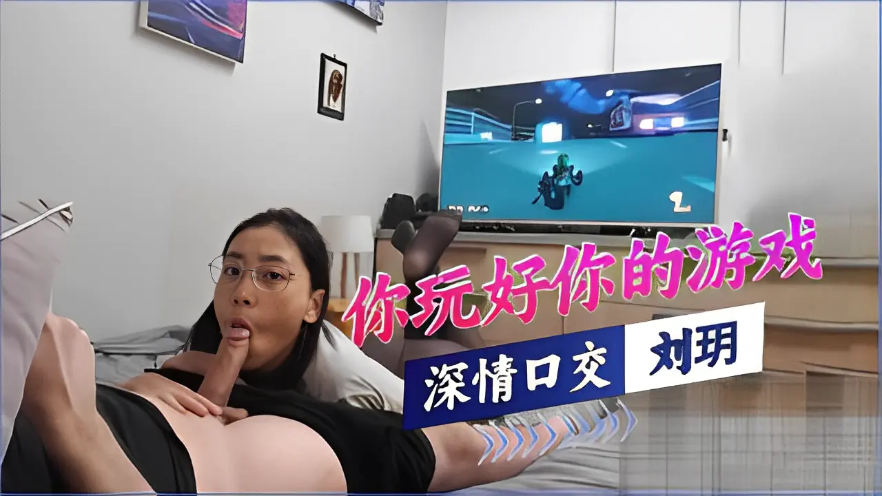 【刘玥】你玩好你的游戏剩下的交给我