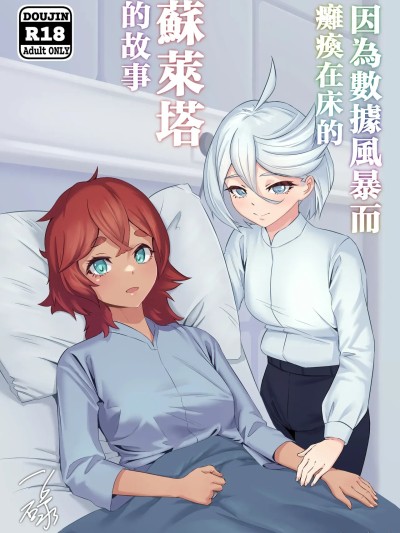 Poster for 蘇萊塔因為數據風暴而癱瘓時的故事[一碌]データストームで動けなくなったスレッタの話