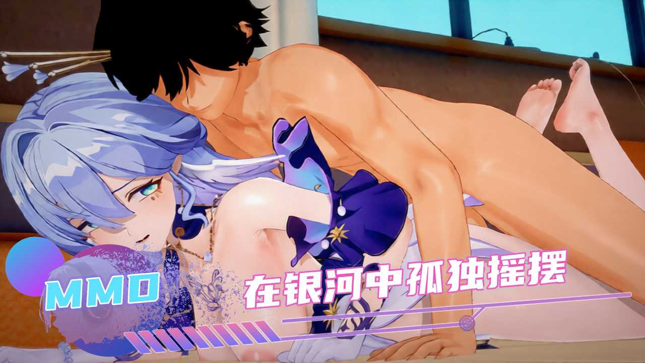 【MMD】在银河中孤独摇摆 的封面