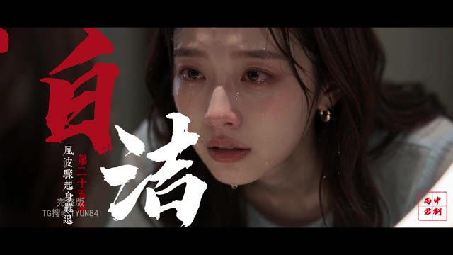 AI成人短剧 少妇白洁 第25集 校园老师遭同事与大叔联手凌辱最终泄密