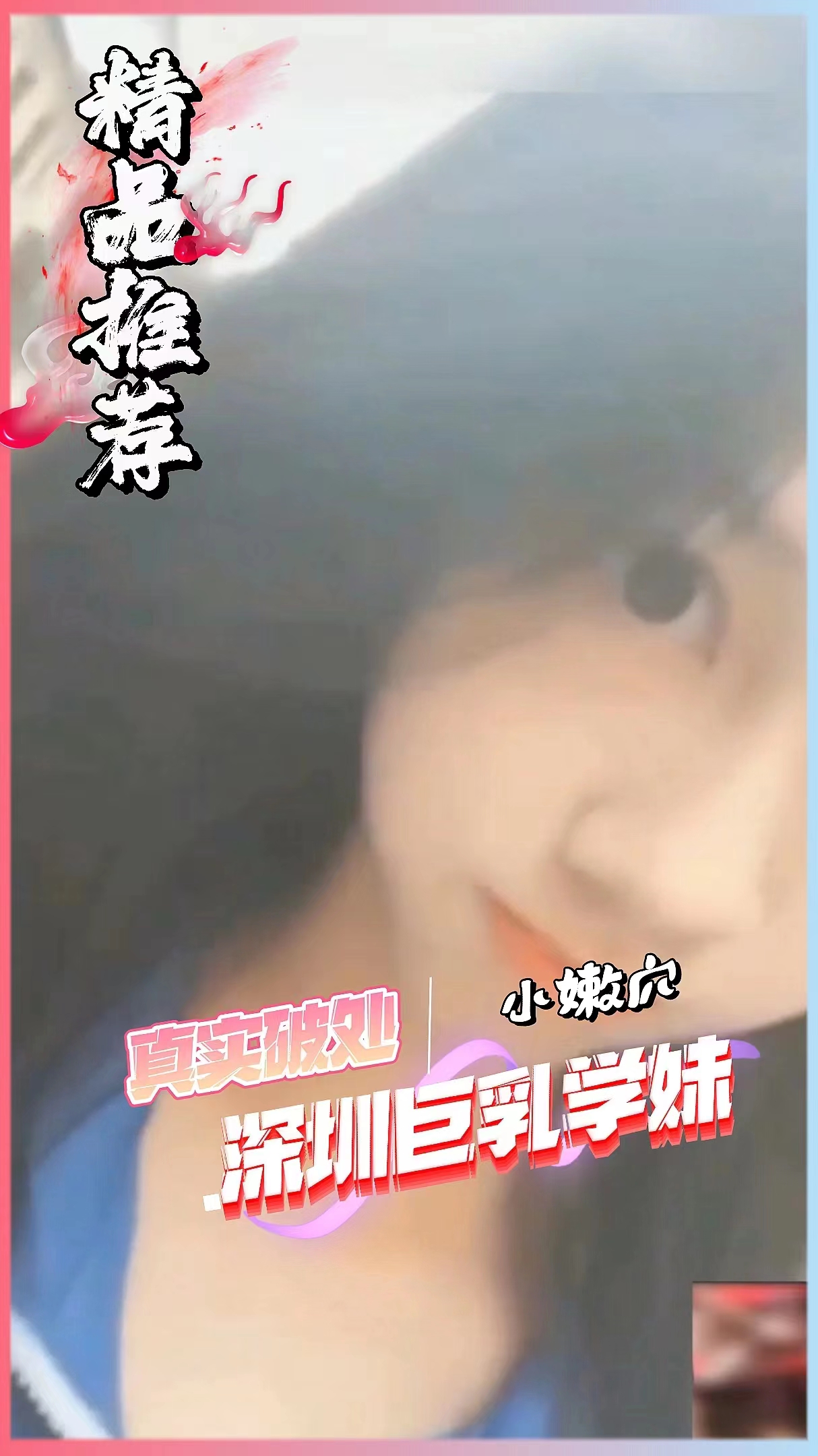 Poster para sa [真实破处]深圳巨乳学妹，遭老师毒手破处内射。
