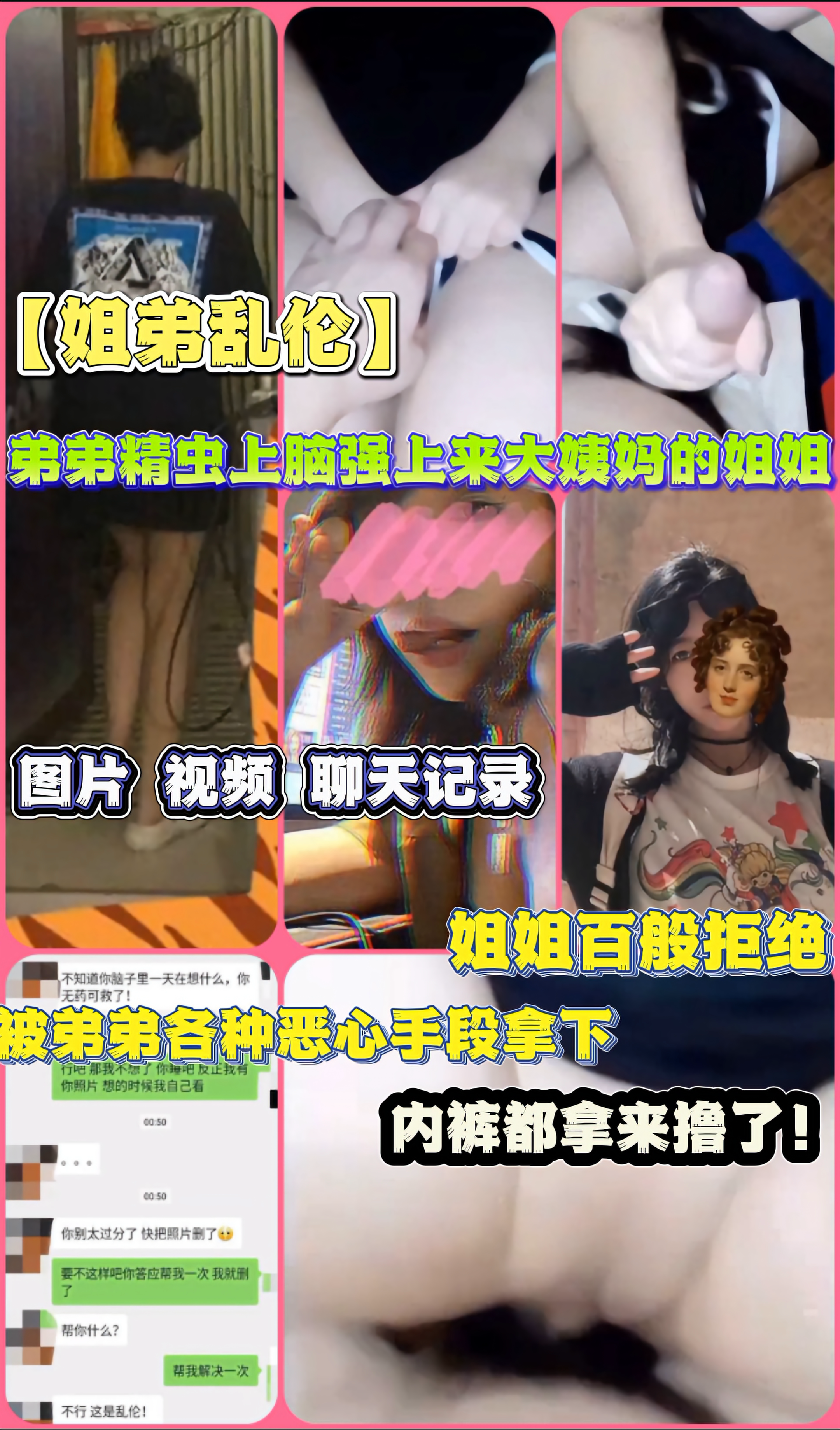 Плакат для 【姐弟乱伦】 弟弟精虫上脑强上来大姨妈的姐姐 图片视频聊天记录 姐姐百般拒绝  被各种手段搞屈服了