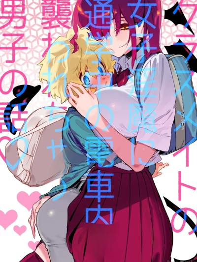 Poster for 惨遭同班女淫魔在通勤电车上袭击的男生故事