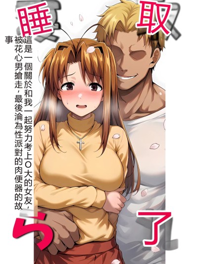 [山口雄太郎] 一緒に受験を乗り越えた彼女？がヤリ〇ン先輩に寝取られる話 青春のヒロインNTR 本編 的封面