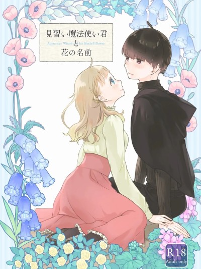 見習魔法使君與花的名字[中國翻譯] 的封面