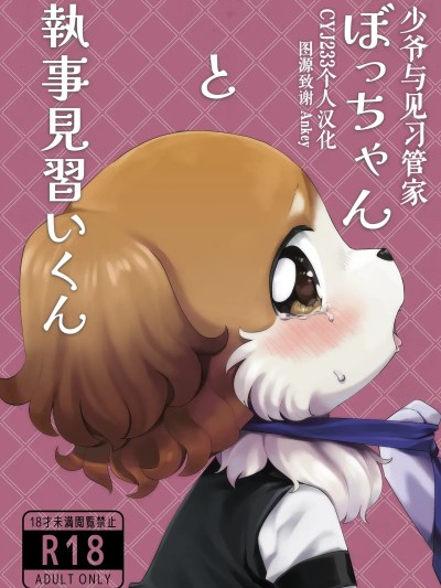 少爷与见习管家 [CYJ233个人汉化] [わくわくめんたい(ケモ藻)]ぼっちゃんと執事見習いくん[中國翻訳] 的封面