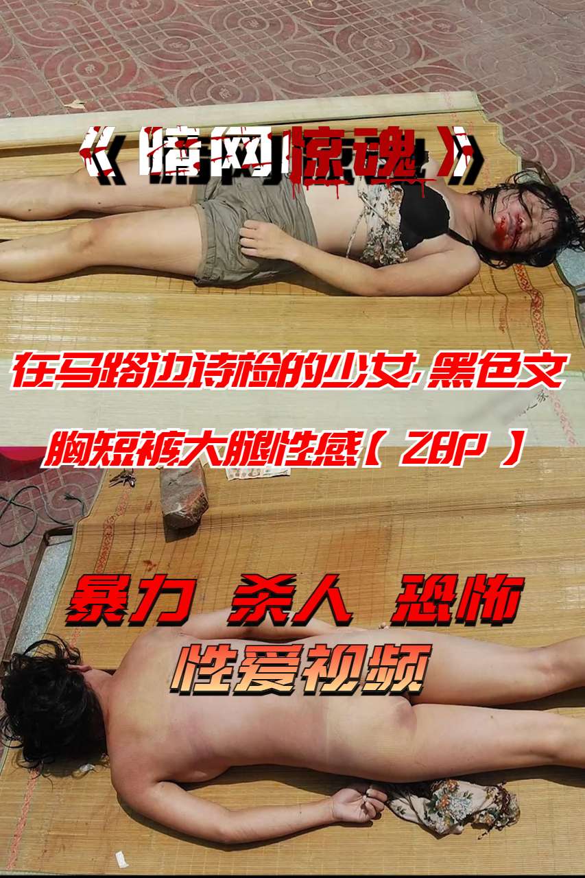 Poster para sa 在马路边诗检的少女，黑色文胸短裤大腿性感【28P】
