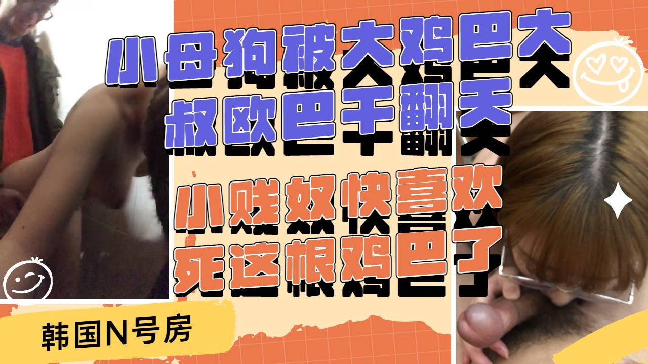 小母狗快喜欢死这根大鸡巴了眼镜欧巴大叔把小妮快草翻天 のポスター